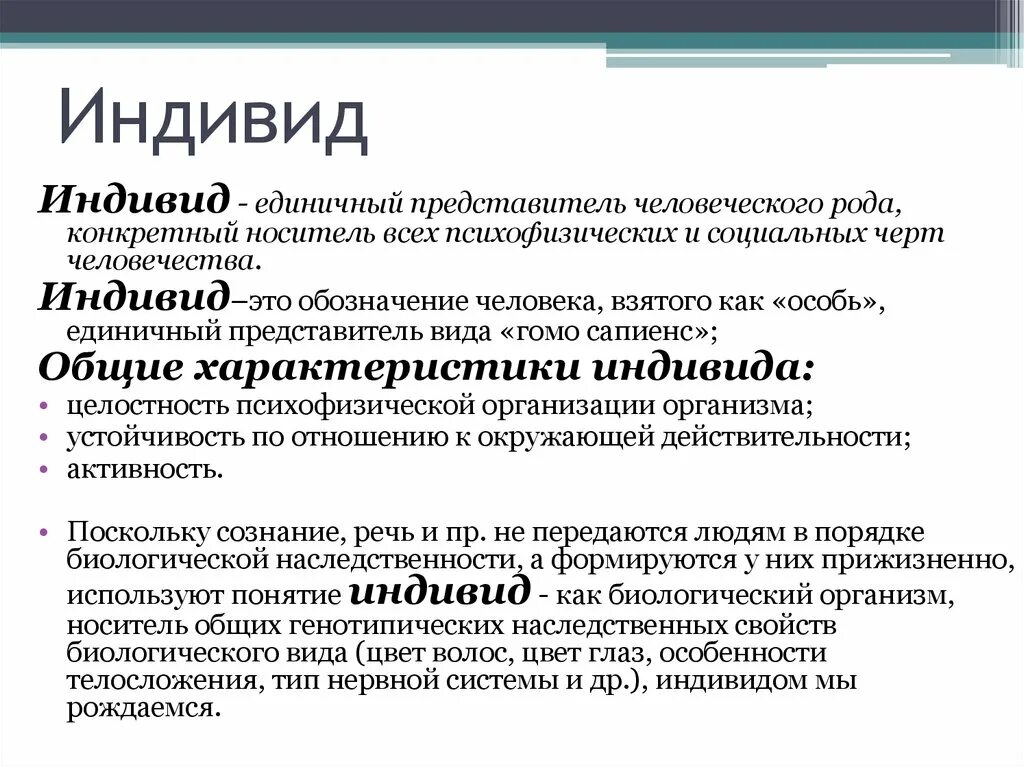 Индивидуальность личность философия. Понятие индивид в психологии. Индивид личность индивидуальность в психологии. Индивид это в психологии определение. Индивалид.