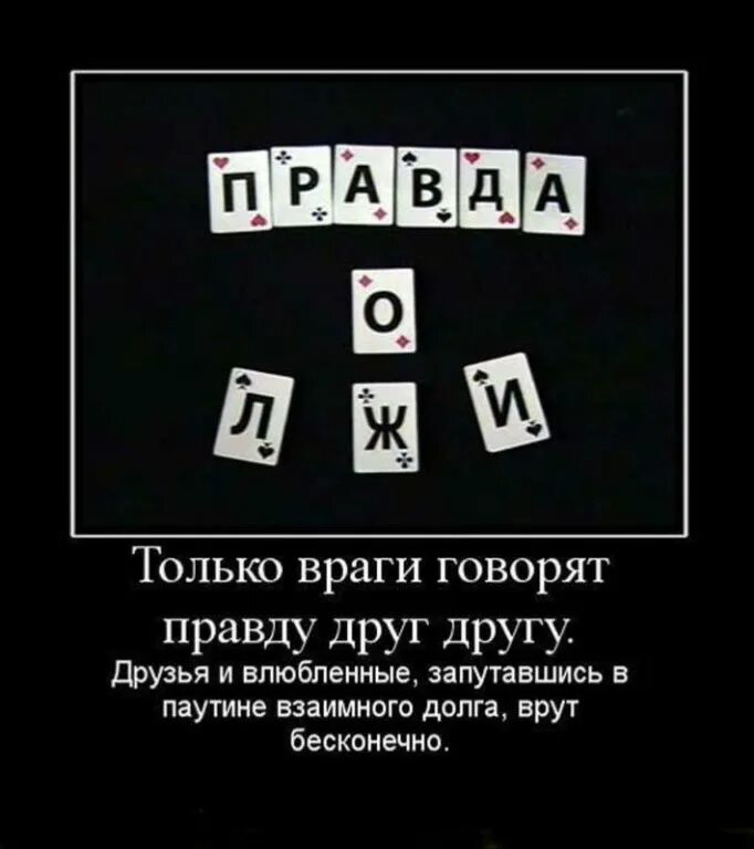 Правду говорят враги. Только враги друг друга говорят. Правду говорят только врагам. Враг говорит правду. Правда демотиватор.