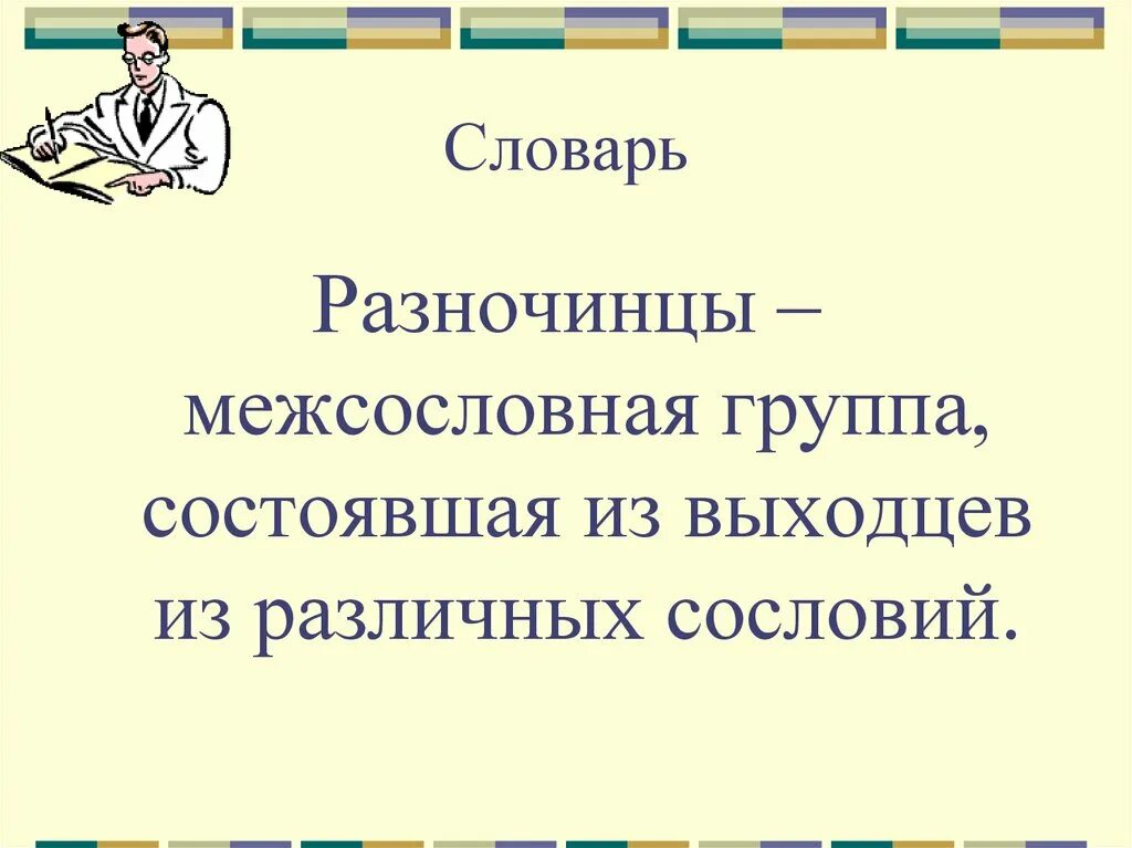 Как разночинцы повлияли на общественные движения. Разночинцы. Разночинцы это в истории. Революционер разночинец это. Писатели разночинцы 19 века.