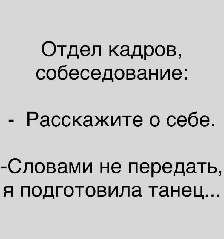 Но передать не стану. Отдел кадров собеседование расскажите о себе словами. Расскажите о себе на собеседовании словами не передать. На собеседовании словами не передать я подготовила танец. Демотиватор отдел кадров.