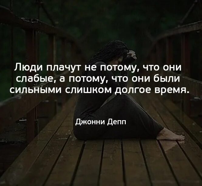 Он говорил будь сильным. Люди плачут не потому что слабые. Люди плачут не потому что слабые а потому что. Цитаты про слабых людей. Сильные цитаты.