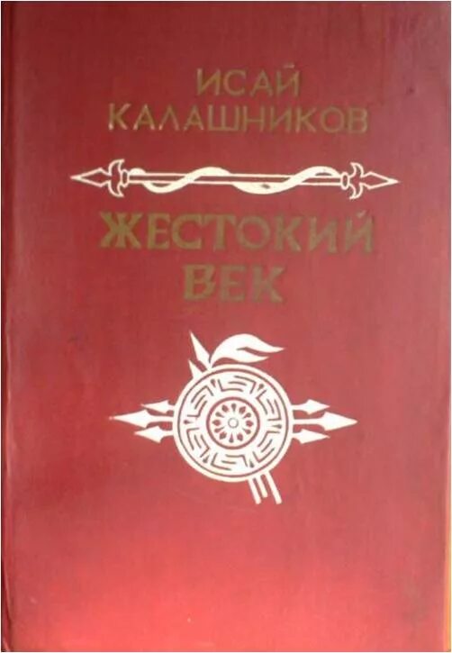 Жестокий век книга. Калашников и.к. "жестокий век". Калашников жестокий век книга. Герои жестокий век