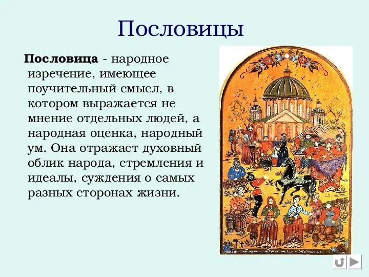 Фольклор сообщение 5 класс. Фольклор поговорки. фольклор пословицы. фольклорные поговорки. русский фольклор пословицы.