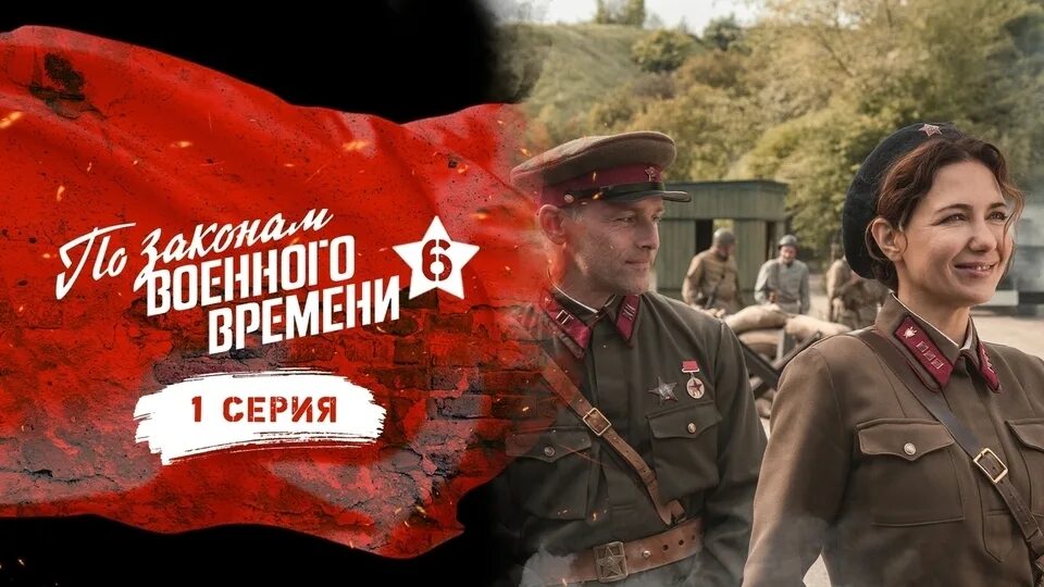 По законам военного времени. По законам военного времени 1. По законам военного времени 2023. По закону военного времени когда выйдет