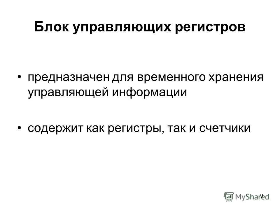 Регистры электроника. Структура регистра сведений. Регистр команд предназначен для. Регистры виды. Регистр предназначенный для хранения информации.