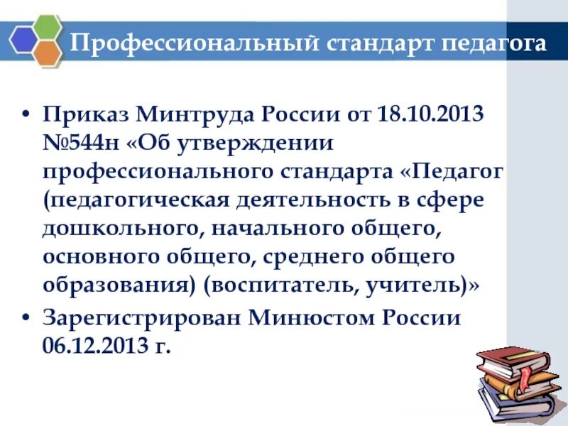 Приказ минтруда 18.10 2013 544н. Приказ минтруда россии от 18.10.2013 n 544н. профстандарт педагога приказ. приеаз минтруда росии от 18.10.2013 n544 н. образование педагога 544н.
