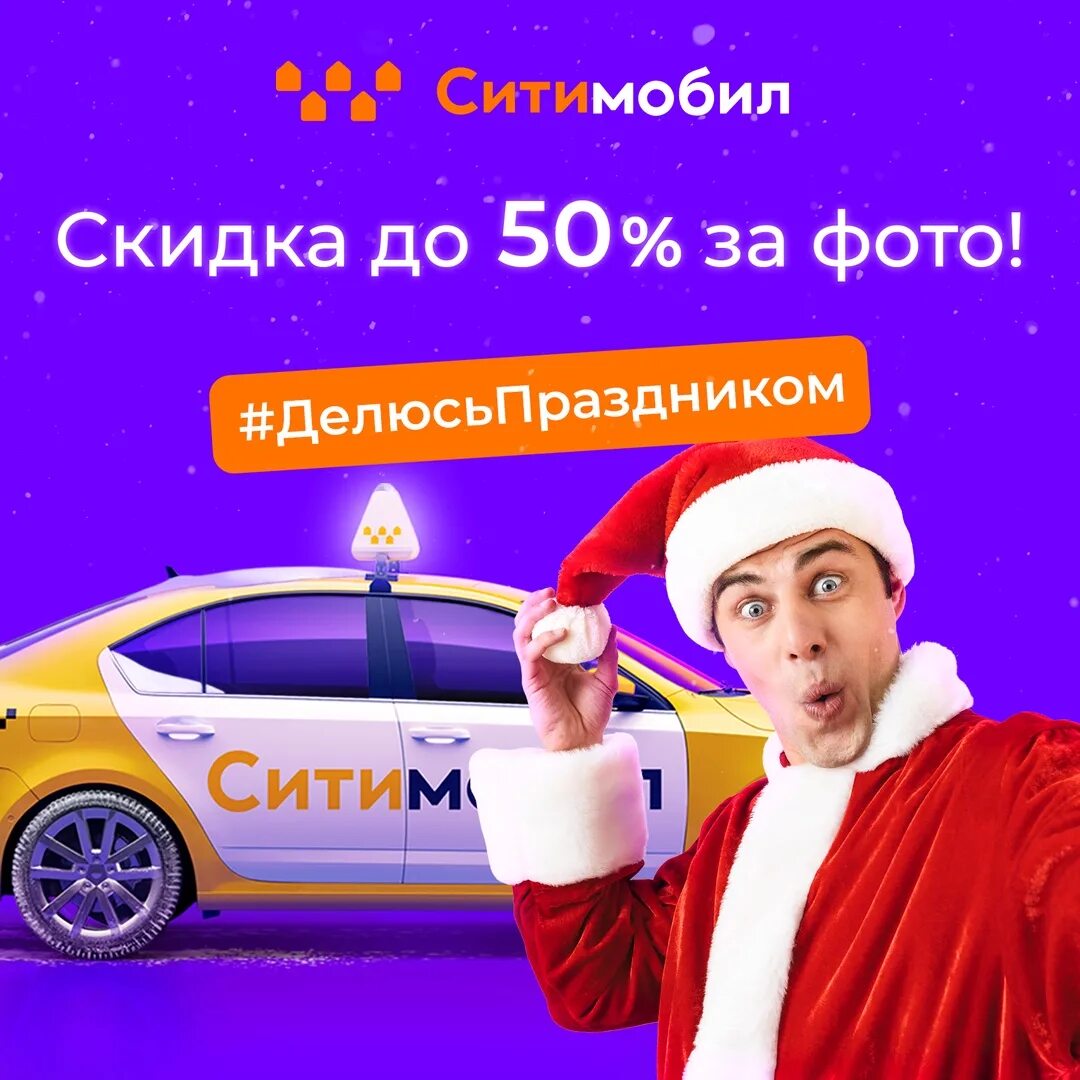 Сити мобил курьер. Реклама ситимобил фото. Ситимобил. Ситимобил пенза. Сити мобил первая поездка.