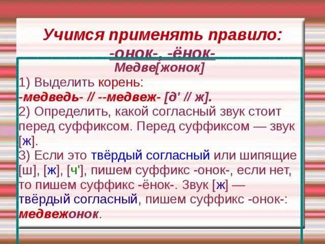 Слова с суффиксом онок. Написание суффиксов онок ёнок. Слова с суффиксом онок 3 класс. Медвежий суффикс. Волчонок правописание суффиксов онок.