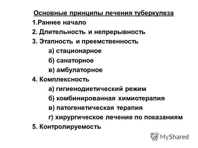 Основные принципы туберкулеза