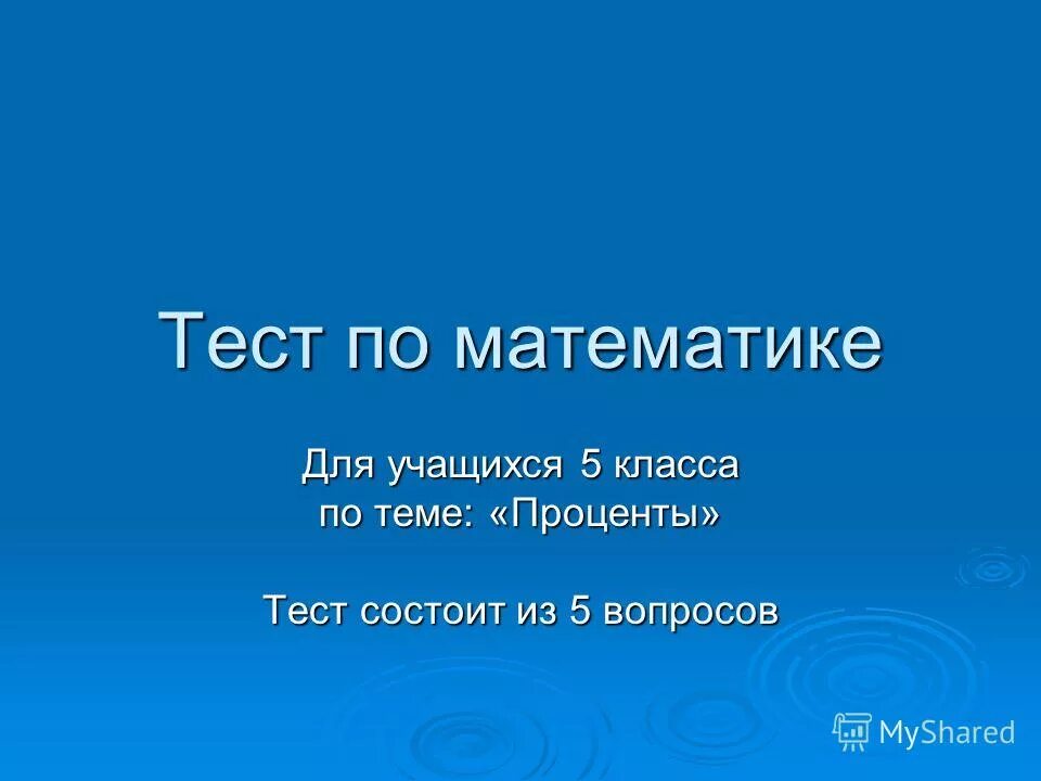 Тест состоит из 5 вопросов