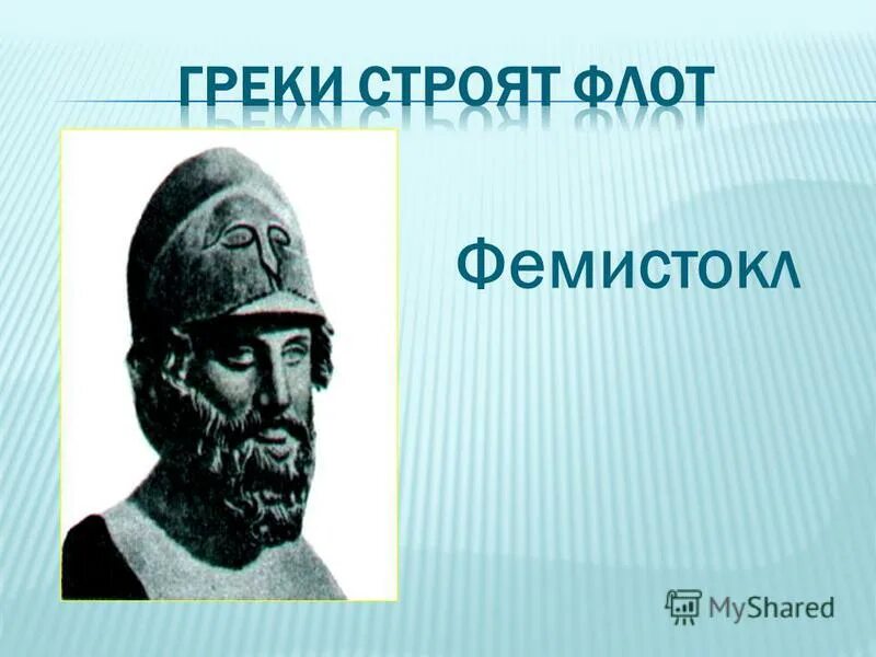 От имени греческого оратора перечислите заслуги фемистокла. Фемистокл 5 класс. Мильтиад полководец древней греции кратко. От имени греческого оратора перечислите заслуги фемистокла. Фемистокл греко персидская война.