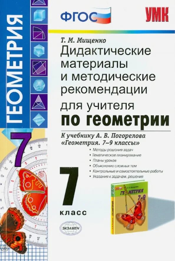 Тесты мищенко 7 класс. Геометрия 9 класс Погорелов дидактические материалы. Геометрия Погорелов 7-9 класс дидактический материал. Дидактические материалы погеометрия 7 класс. Дидактические материалы геометрия 7 класс Погорелова.