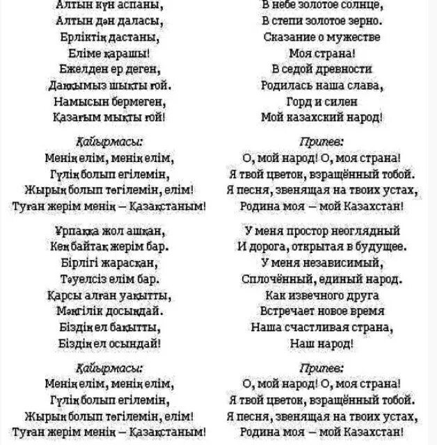 Музыка на казахском языке. Гимн Казахстана текст на казахском языке. Гимн Казахстана текст. Гимн РК слова. Гимн Казахстана текст на русском языке и казахском.