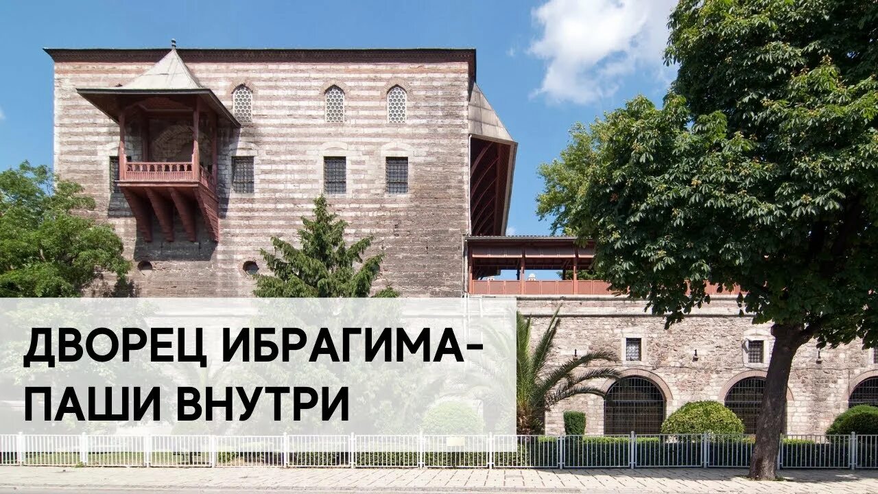 Дворец ибрагима паши стамбул - блог Санатории Кавказа