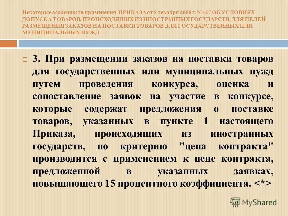 условия допуска иностранных товаров. пратура ольга сергеевна эксперт. постановление 126н как применять. ограничения на допуск иностранных товаров. статья 63.