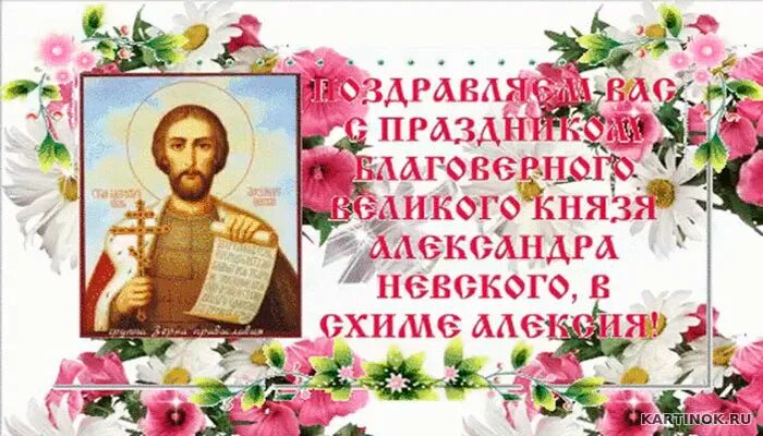 Поздравить с александром невским
