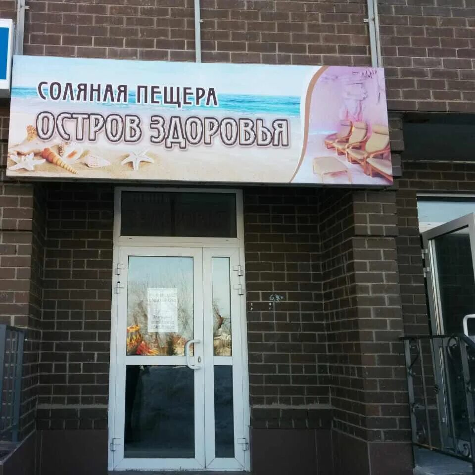 Просвещения ишим. Остров здоровья березники. просвещения 27 ишим. логотип соляной остров.