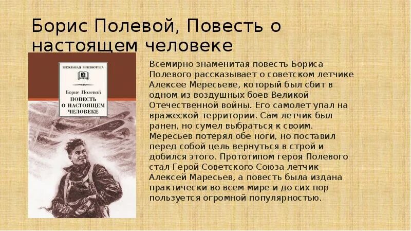 В основе произведения повести о настоящем. Повесть Бориса полевого повесть о настоящем человеке.