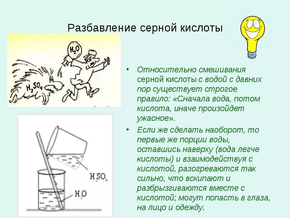 Как из кислоты сделать воду. Правила разбавления концентрированной серной кислоты. Правила разбавления серной кислоты. Разбавление серной кислоты водой. Правила разбавления серной кислоты в воде.