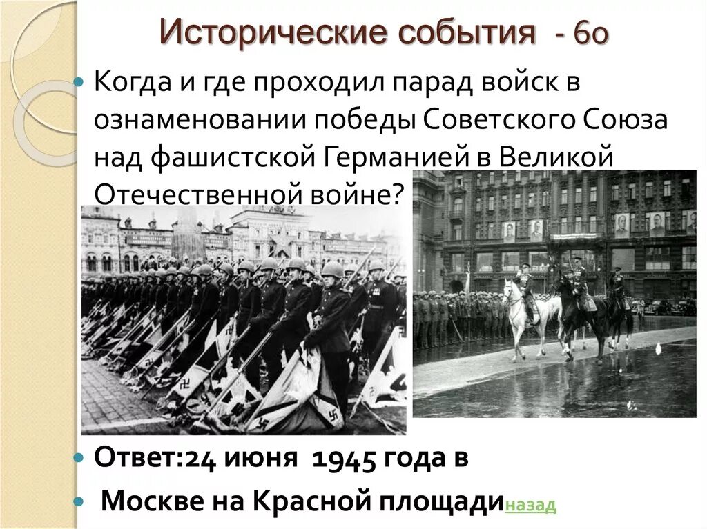 24 Июня 1945 года событие. Июнь 1945 событие. Парад Победы над фашистской Германией состоялся в Москве. Когда и где состоялся парад Победы. Сколько лет победы над фашистской германией