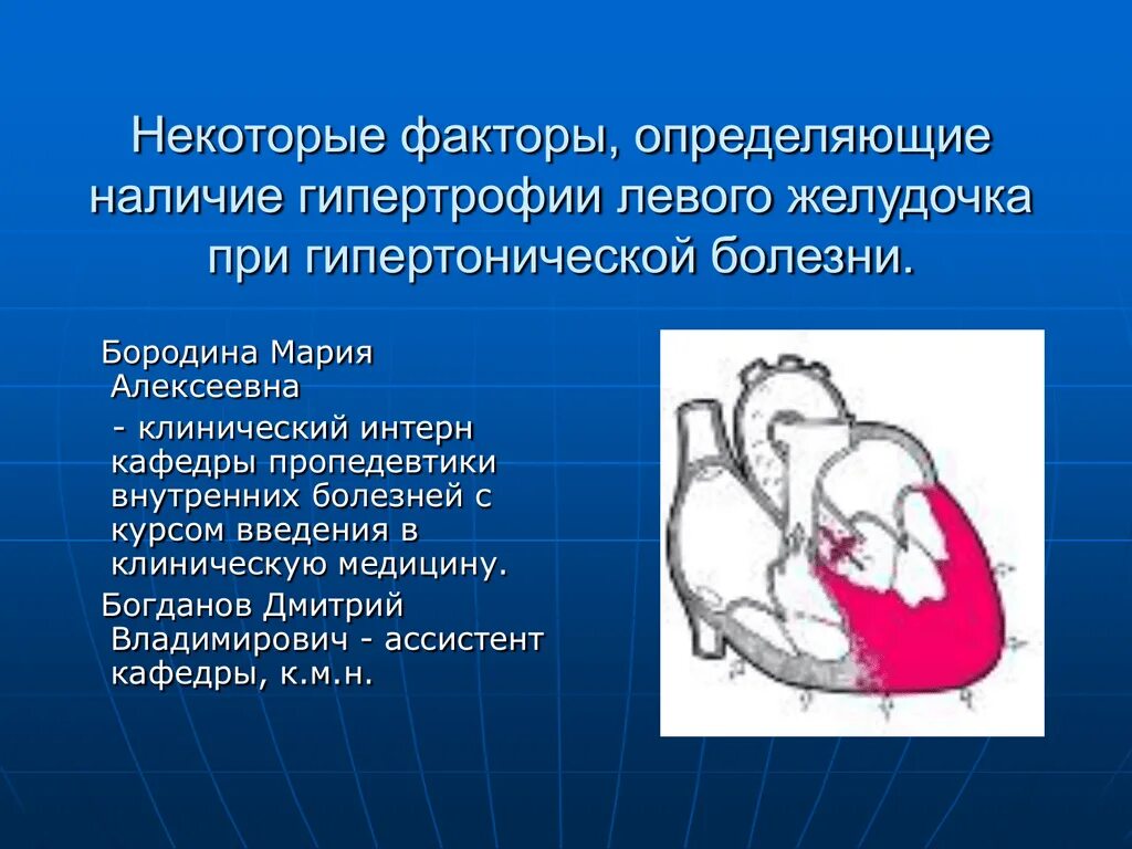 Заболевания левого желудочка. Гипертензивная болезнь сердца. Гипертрофия миокарда. Левожелудочковая гипертрофия. Факторы риска гипертрофии левого желудочка. Гипертоническая болезнь и гипертрофия левого желудочка.