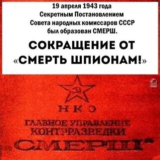 Смерш расшифровка