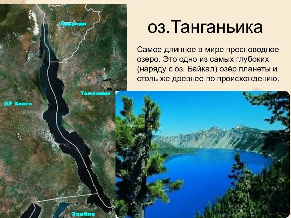 Самое длинное в мире озеро - Танганьика. Самая длинная озеро Танганьика. Озеро Танганьика двойник Байкала. Длинное озеро африки