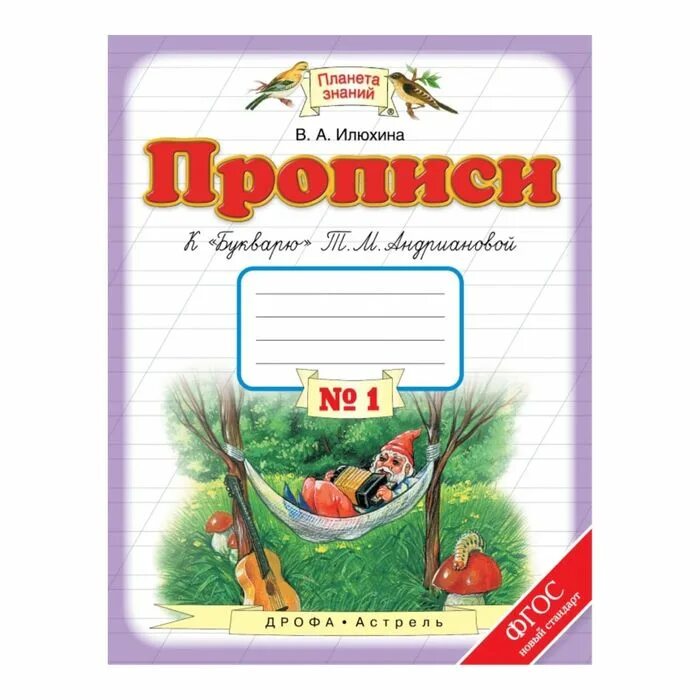 м. пропись к букварю илюхина 1 класс 3 часть ответы. илюхина прописи к букварю т. прописи илюхиной к букварю андриановой 1 класс 1 часть ответы. прописи илюхина планета знаний.