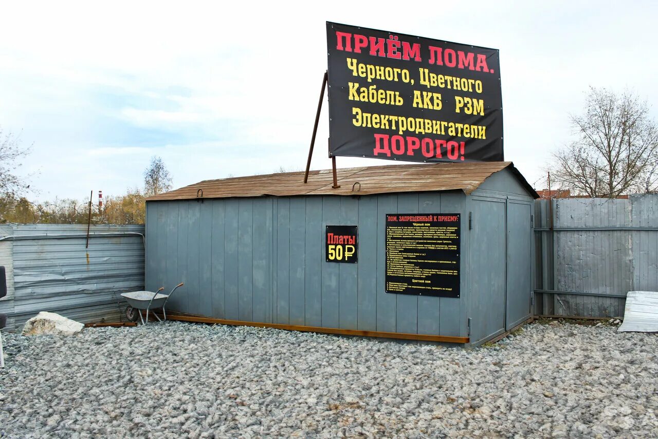 Прием лома екатеринбург. Приемный пункт металла. пункт приема металла. вывеска прием металлолома. табличка прием металлолома.