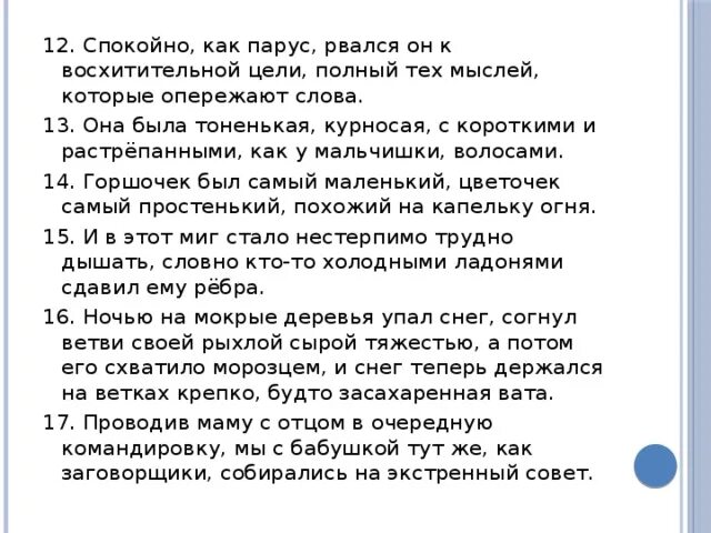 Спокойный как Парус рвался он к восхитительной цели. Проводив маму с отцом в очередную. В командировке мама и отец. Ночью на мокрые деревья упал снег согнул тест. Ночью на мокрые деревья упал снег сравнение