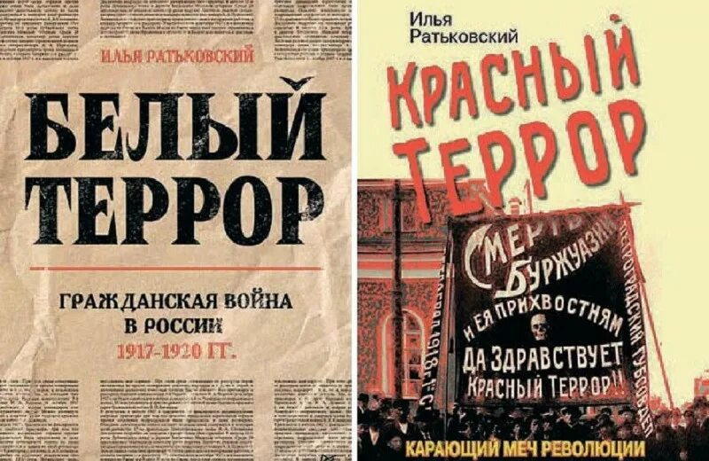Илья ратьковский белый террор. Ратьковский белый террор. Книга белый террор в россии. Ратьковский белый террор. Белый террор книга.