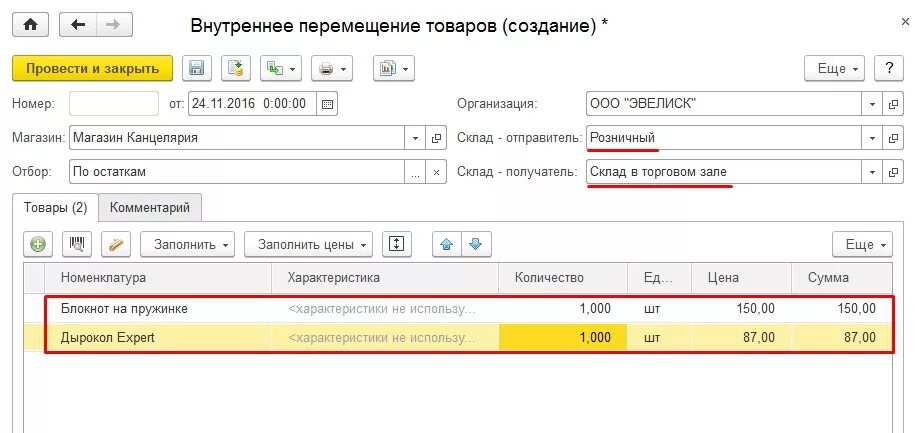 Внутреннее передвижение. Перемещение со склада на склад в 1с 8.3. 1с перемещение товара между складами предприятие. Перемещение товаров в 1с 8.3 между складами проводки. Внутреннее перемещение материалов в 1с 8.3.