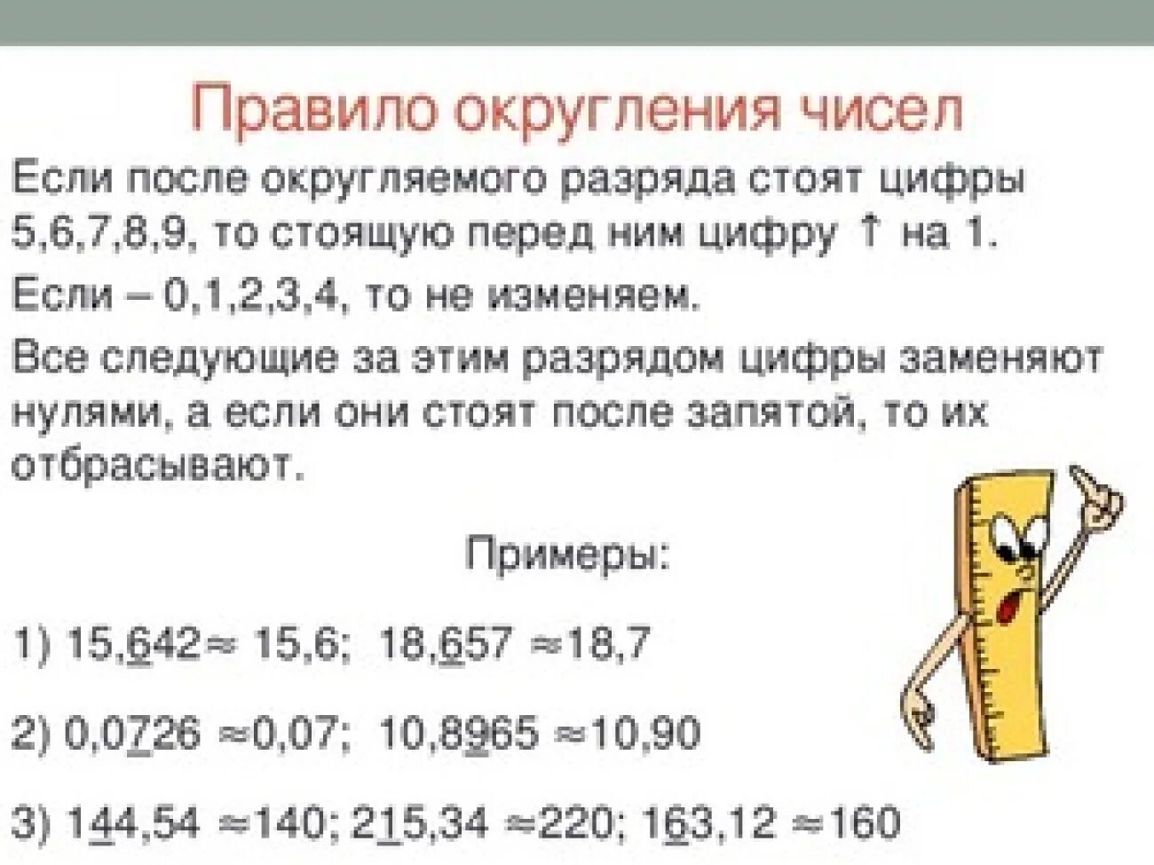 0 35 округлить. Правило округления чисел после запятой. Правила округления чисел после запятой 5. Округление чисел после запятой 5. Как правильно округлять цифры после запятой.