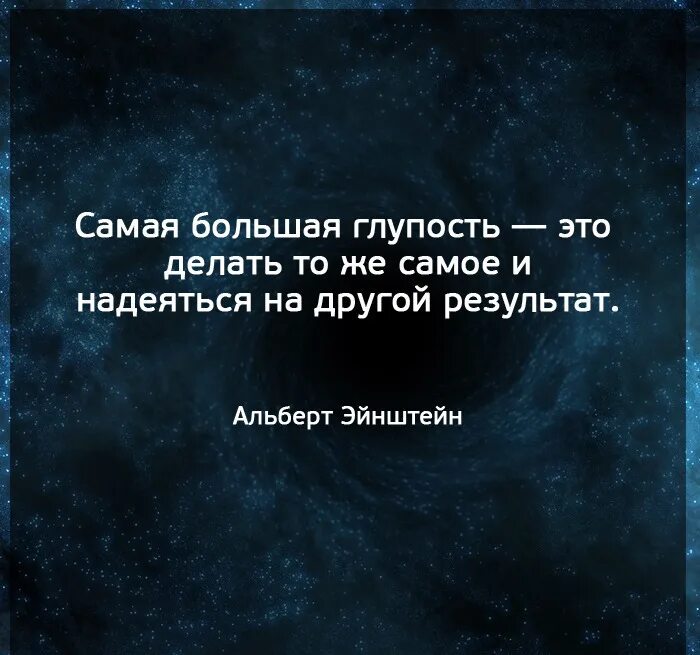 Сегодня глупая. Самая большая глупость. Самая большая глупость это делать тоже самое и надеяться. Самая большая глупость это делать тоже. Самая большая глупость это делать тоже самое.