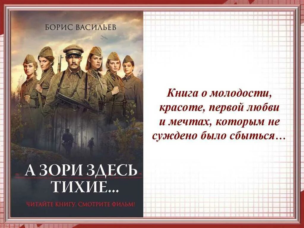 Зори тихие смысл названия. Б. Л. Васильева (повесть «а зори здесь тихие...». Б Л Васильев а зори здесь тихие. Повесть Бориса Васильева а зори здесь тихие.