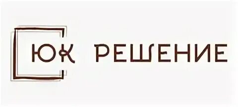 Юк решение