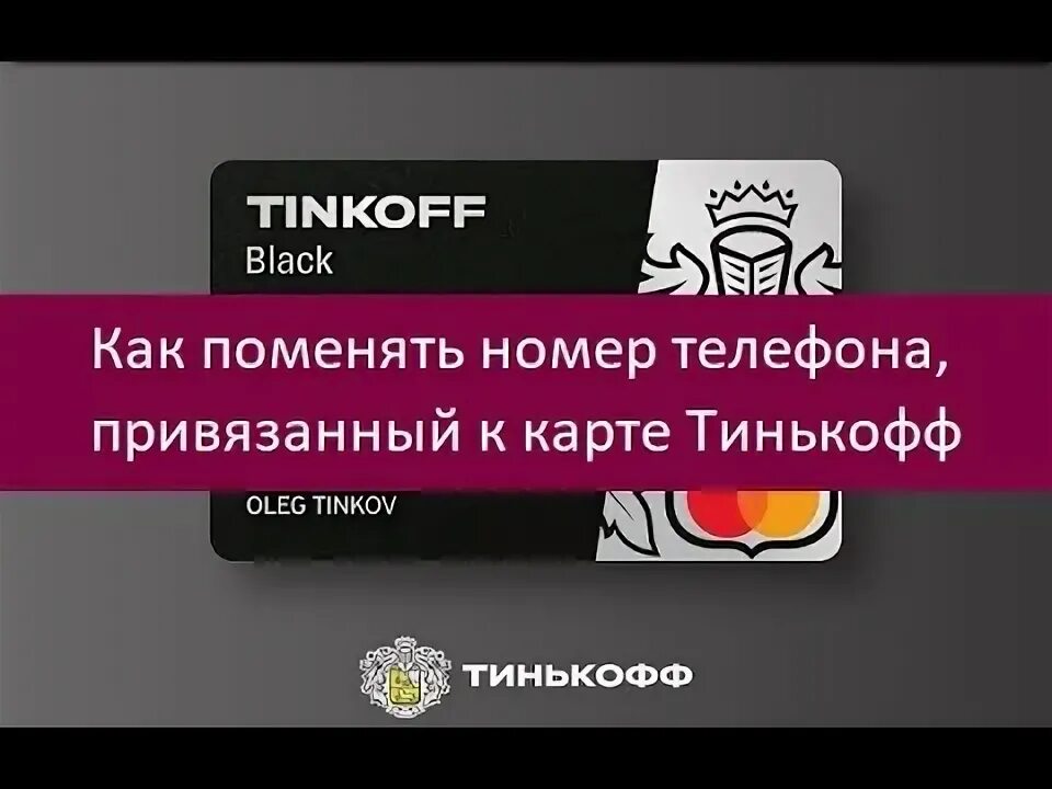 Как поменять номер телефона привязанный к карте тинькофф. Тинькофф изменить номер телефона привязанный к карте банк. Тинькофф как изменить номер телефона привязанный к карте. Как сменить номер телефона в тинькофф.