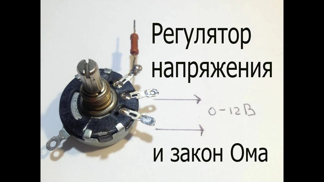 Регулировать напряжение резистором