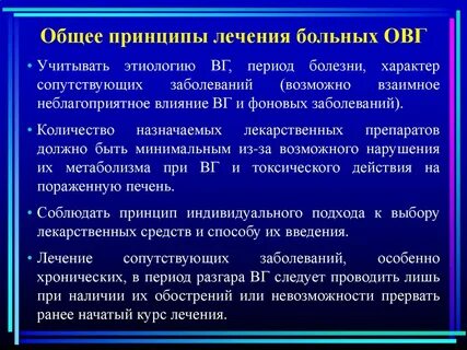 Принципы лечения больного