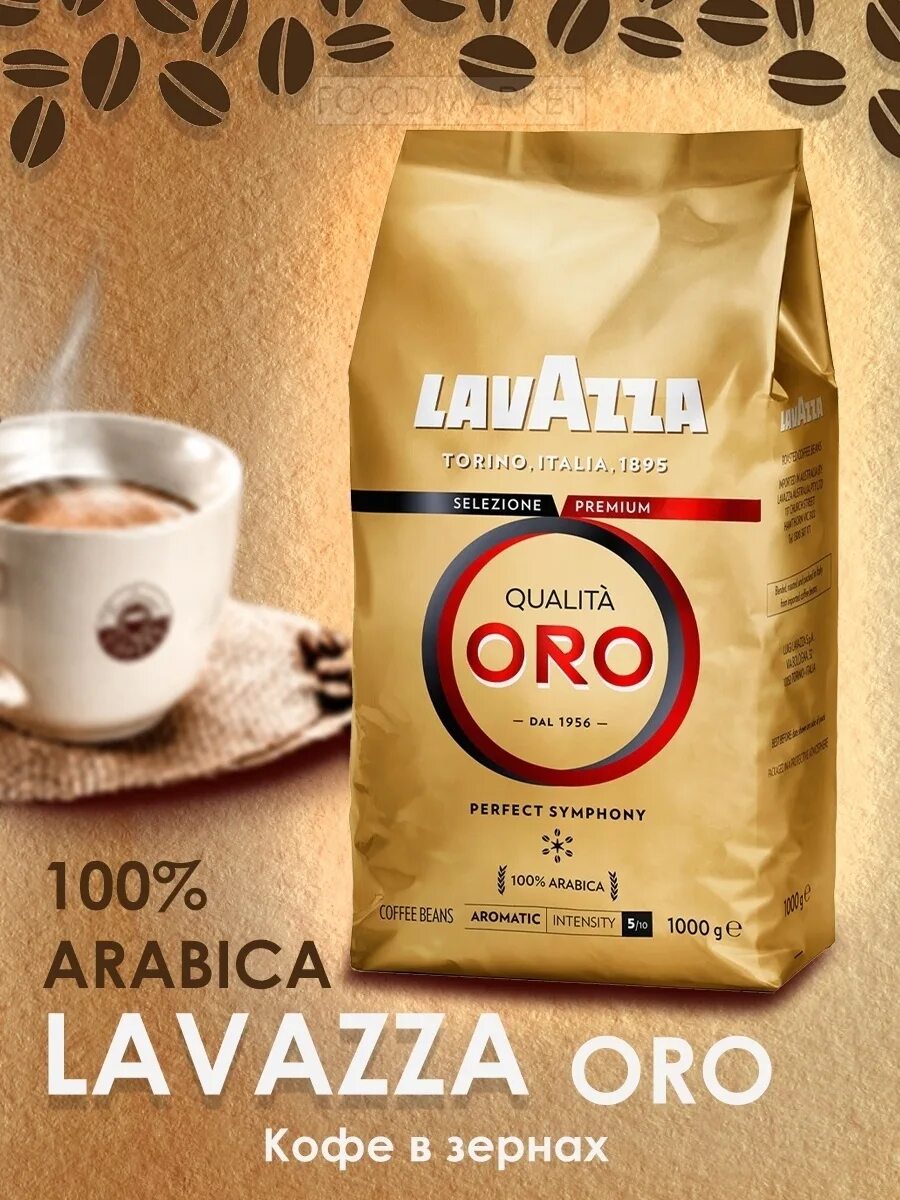 Кофе lavazza qualita oro 1 кг. Кофе Lavazza Oro 1 кг. Кофе зерновой Lavazza qualita Oro 1 кг. Кофе в зернах Lavazza Oro 1 кг. Lavazza qualita Oro 1 кг.