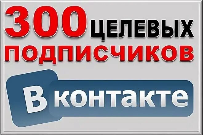 1000 Подписчиков в ВК. Реальные подписчики.