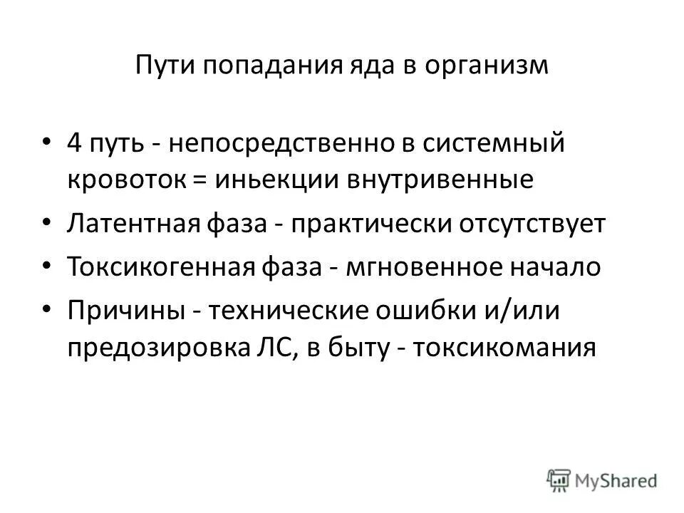 Пути попадания ядовитых веществ. Пути попадания токсического вещества в организм человека. Пероральный путь попадания яда в организм. Отравления, классификация, пути попадания в организм. А ти поступления ядов в организм.