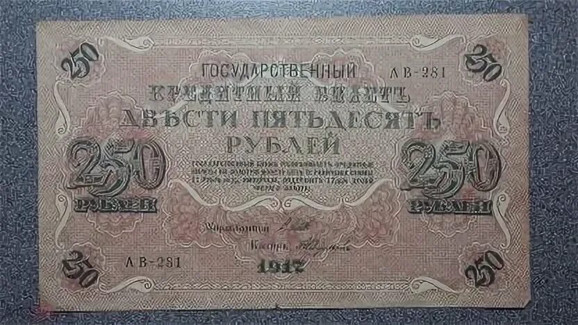 Деньги при Николае 2 бумажные. 100 Рублей царские бумажные. Купюры 1905 года. 250 Рублей 1917 года.