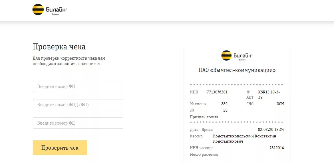 Чек Билайн. Чек оплата Билайн. Электронный чек Билайн. Билайн ОФД.
