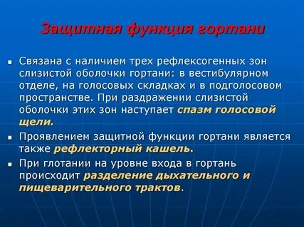 Гортань функции