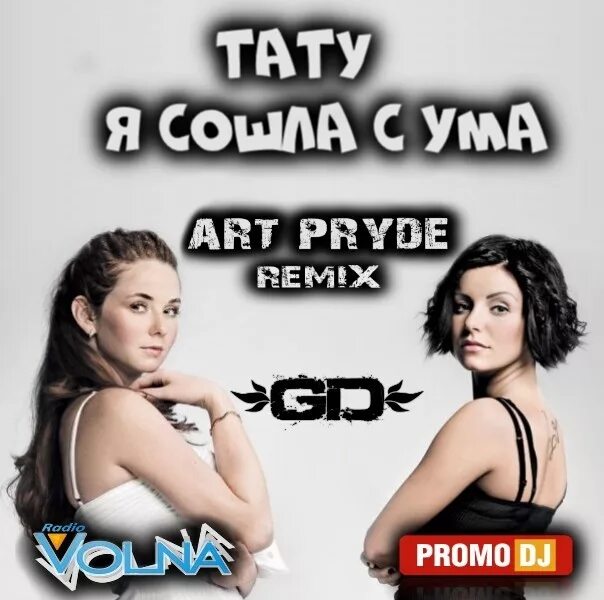 Сошла с ума старая песня. Сошла с ума тату. Тату Remixes. Я сошла с ума тату обложка.