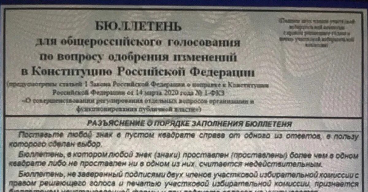 Голосование за Конституцию бюллетень. Голосование за поправки в Конституцию 2020 бюллетень. Бюллетень поправки Конституции 2020. Бюллетень для голосования поправки. Текст бюллетеня