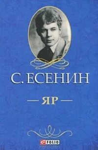 Яр есенин краткое