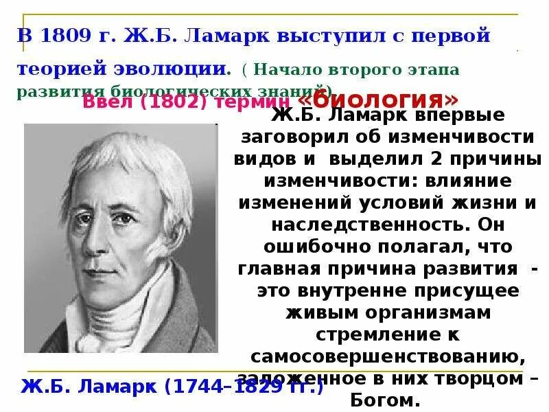 1809 Ламарк. Первая эволюционная теория ж.б. Ламарка. Ламарк вклад в эволюционное учение.