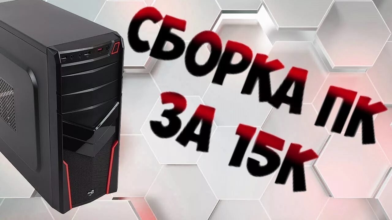 Компьютер за 15000. ПК за 15000 рублей. Игровой ПК за 15000 рублей. Сборка ПК за 15000 рублей.